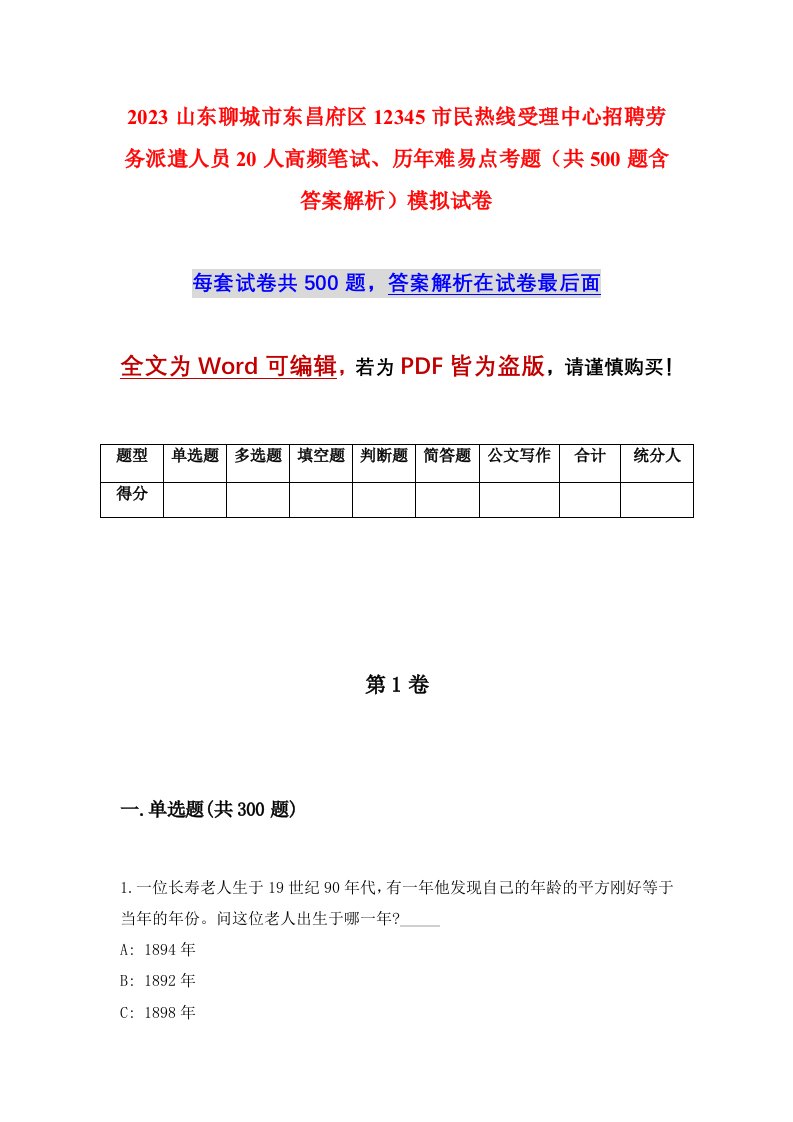 2023山东聊城市东昌府区12345市民热线受理中心招聘劳务派遣人员20人高频笔试历年难易点考题共500题含答案解析模拟试卷