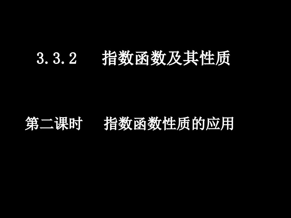 指数函数及其性质的应用