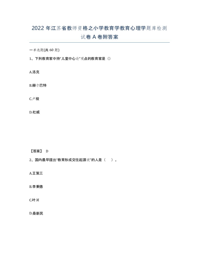 2022年江苏省教师资格之小学教育学教育心理学题库检测试卷A卷附答案