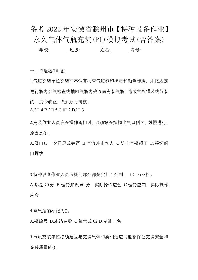 备考2023年安徽省滁州市特种设备作业永久气体气瓶充装P1模拟考试含答案