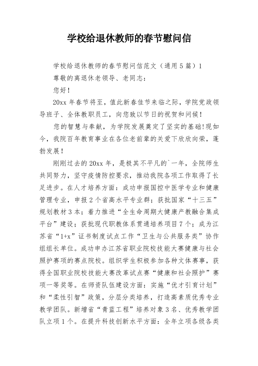 学校给退休教师的春节慰问信