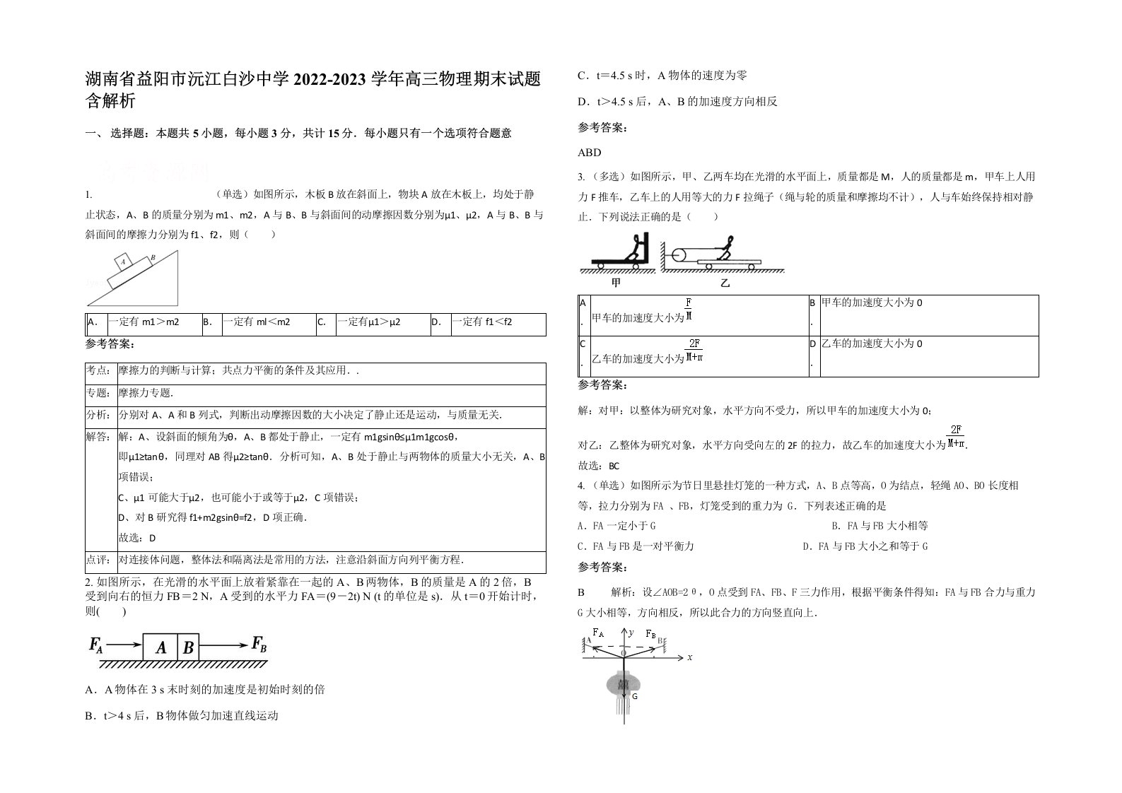 湖南省益阳市沅江白沙中学2022-2023学年高三物理期末试题含解析