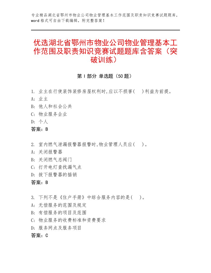 优选湖北省鄂州市物业公司物业管理基本工作范围及职责知识竞赛试题题库含答案（突破训练）