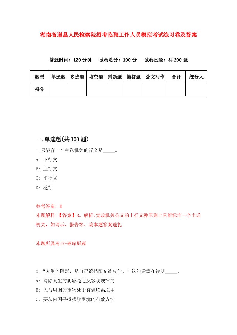 湖南省道县人民检察院招考临聘工作人员模拟考试练习卷及答案第4套