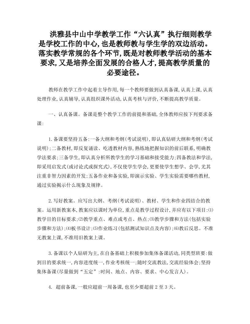 洪雅县中山中学教学工作六认真细则