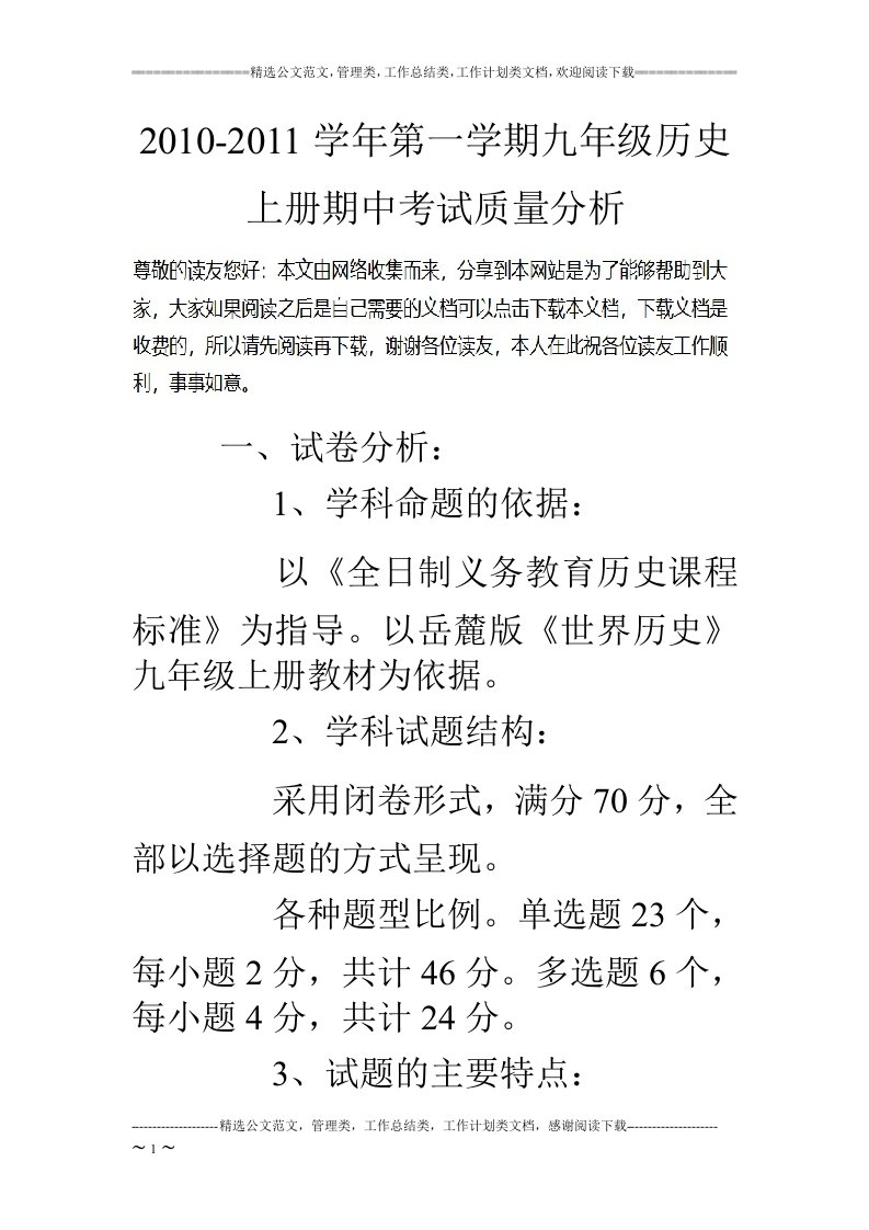 2018-2018学年第一学期九年级历史上册期中考试质量分析