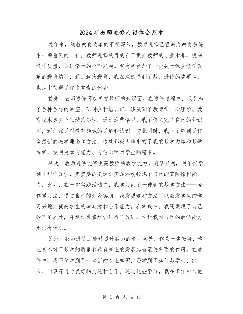 2024年教师进修心得体会范本（2篇）