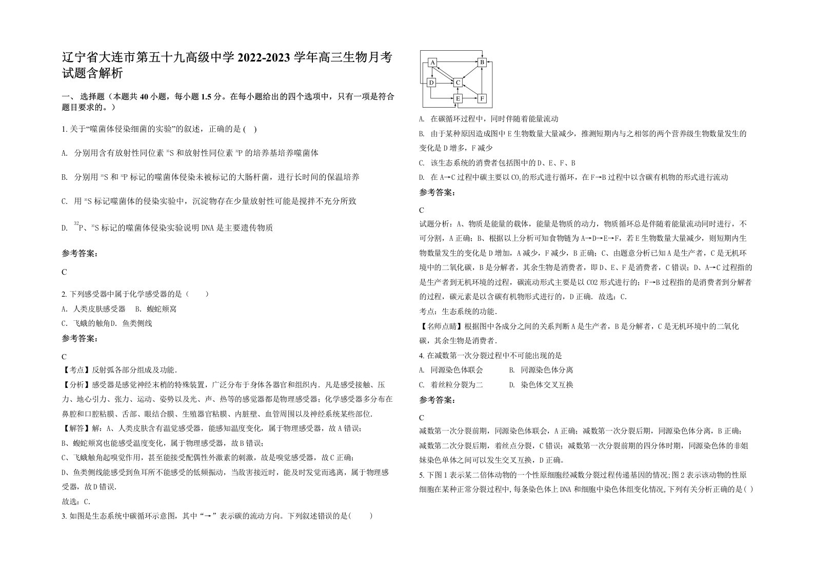 辽宁省大连市第五十九高级中学2022-2023学年高三生物月考试题含解析