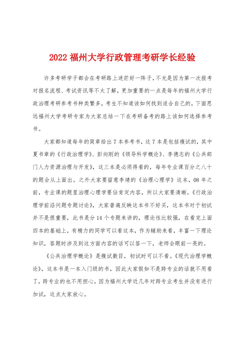 2022福州大学行政管理考研学长经验