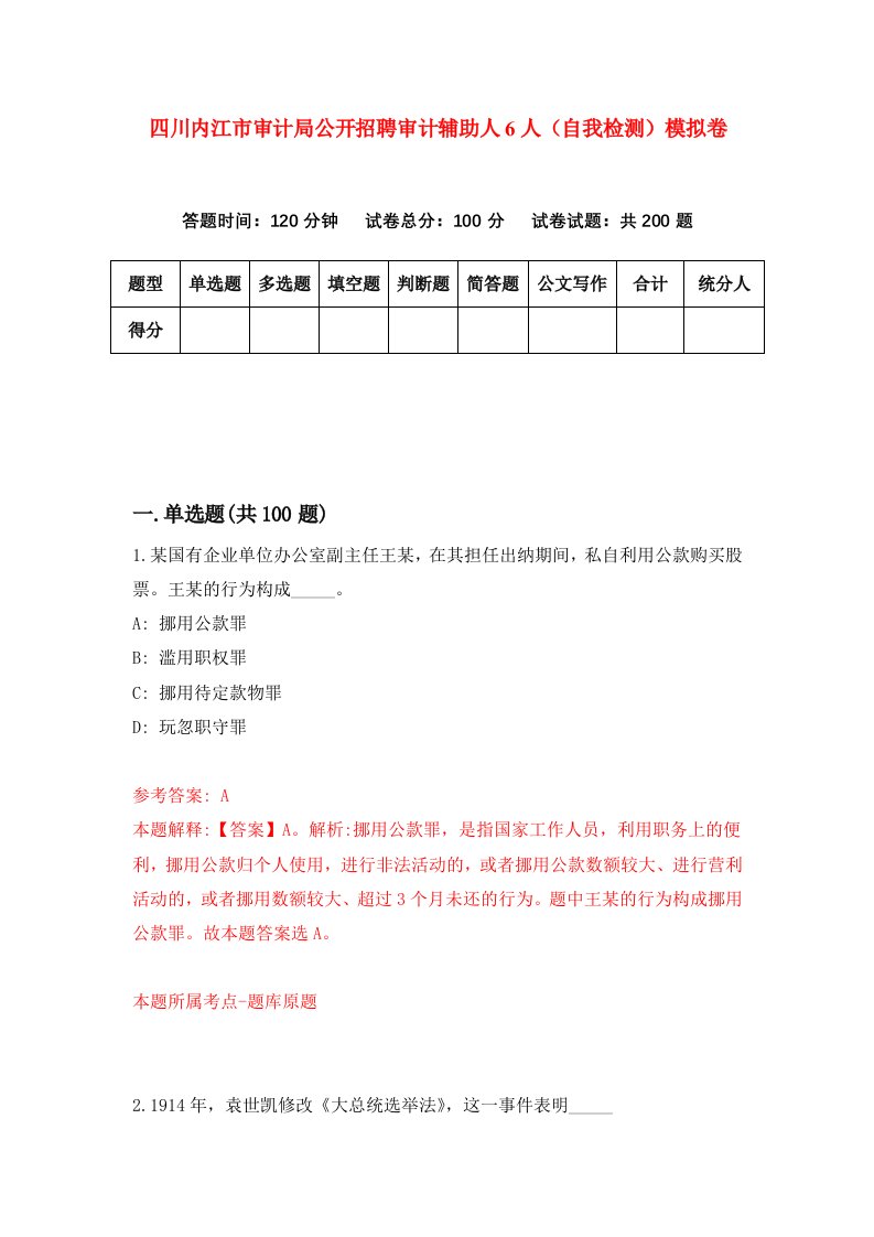 四川内江市审计局公开招聘审计辅助人6人自我检测模拟卷第6套