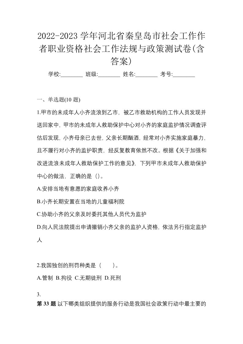 2022-2023学年河北省秦皇岛市社会工作作者职业资格社会工作法规与政策测试卷含答案