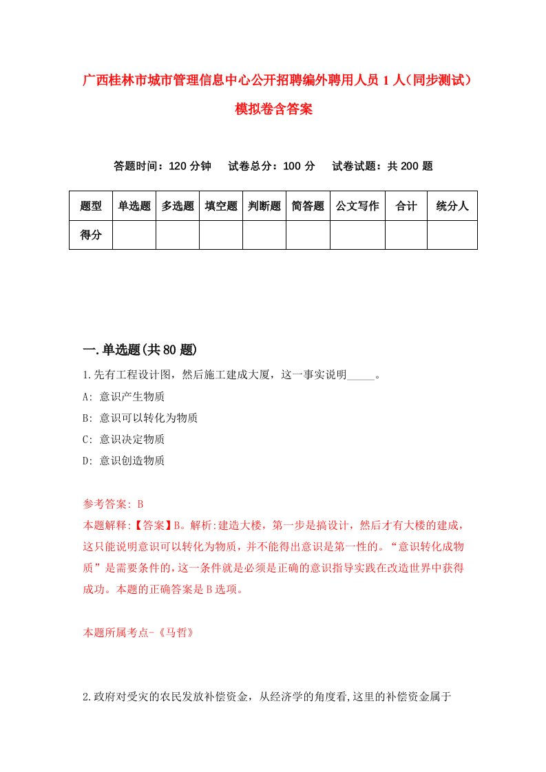 广西桂林市城市管理信息中心公开招聘编外聘用人员1人同步测试模拟卷含答案2