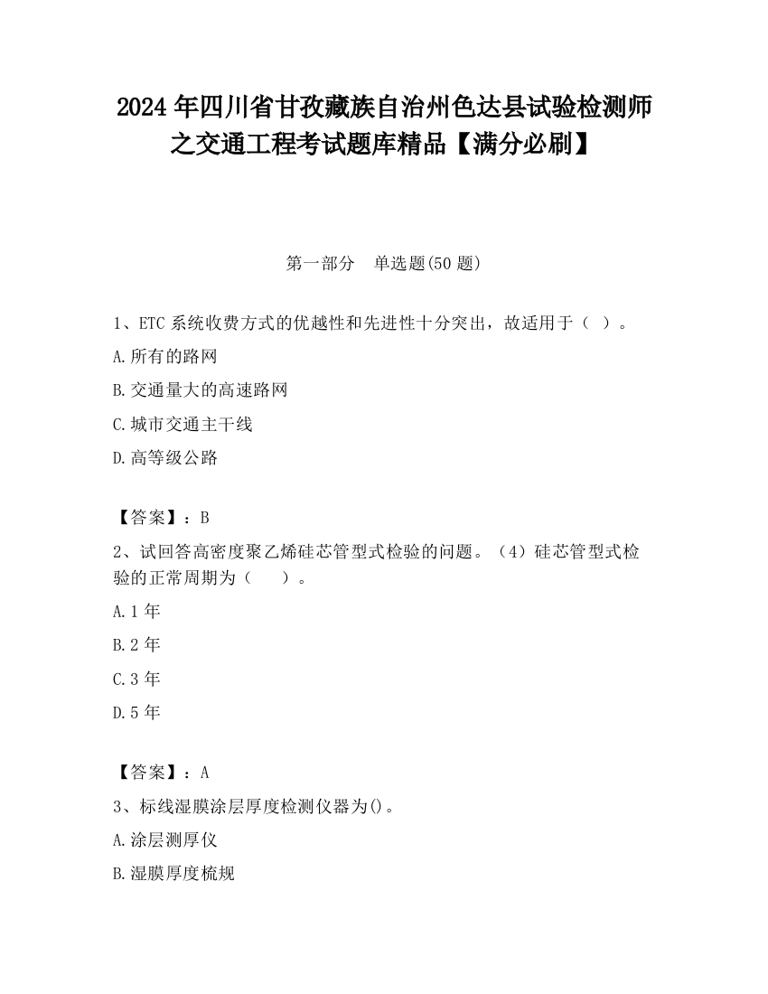 2024年四川省甘孜藏族自治州色达县试验检测师之交通工程考试题库精品【满分必刷】