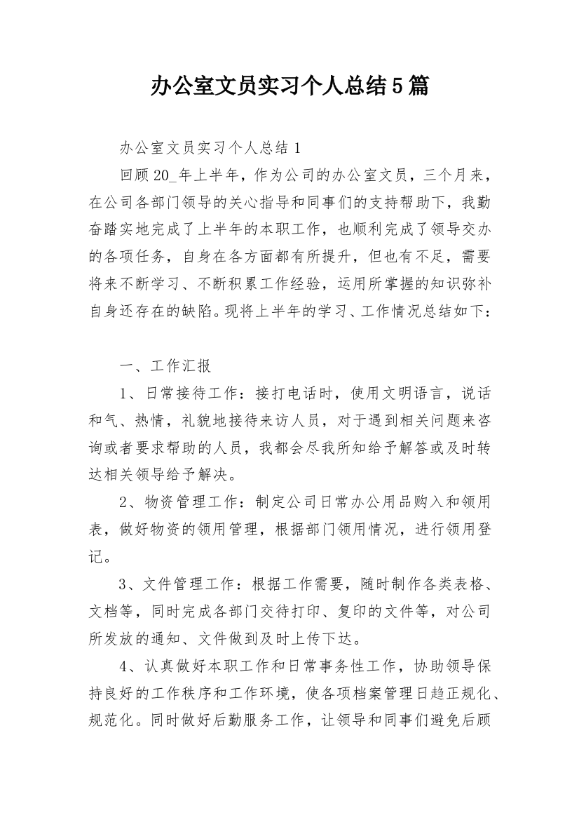 办公室文员实习个人总结5篇