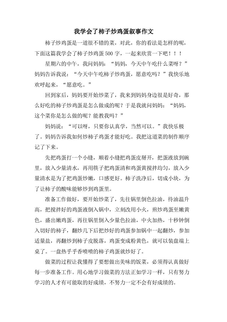 我学会了柿子炒鸡蛋叙事作文