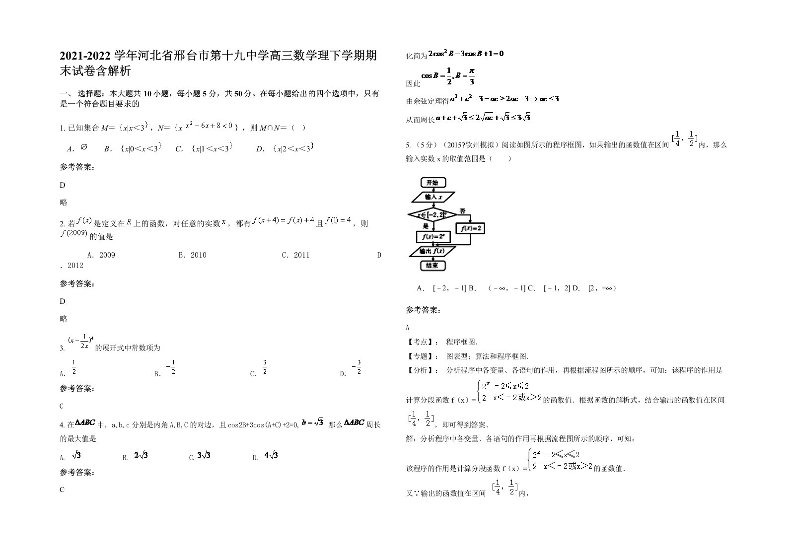 2021-2022学年河北省邢台市第十九中学高三数学理下学期期末试卷含解析