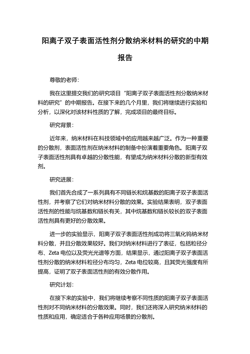 阳离子双子表面活性剂分散纳米材料的研究的中期报告