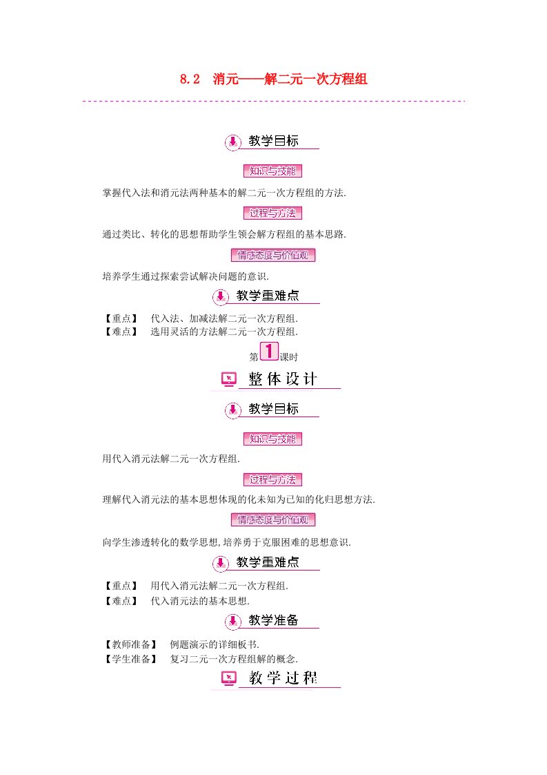 2022七年级数学下册第八章二元一次方程组8.2消元__解二元一次方程组第1课时教案新版新人教版