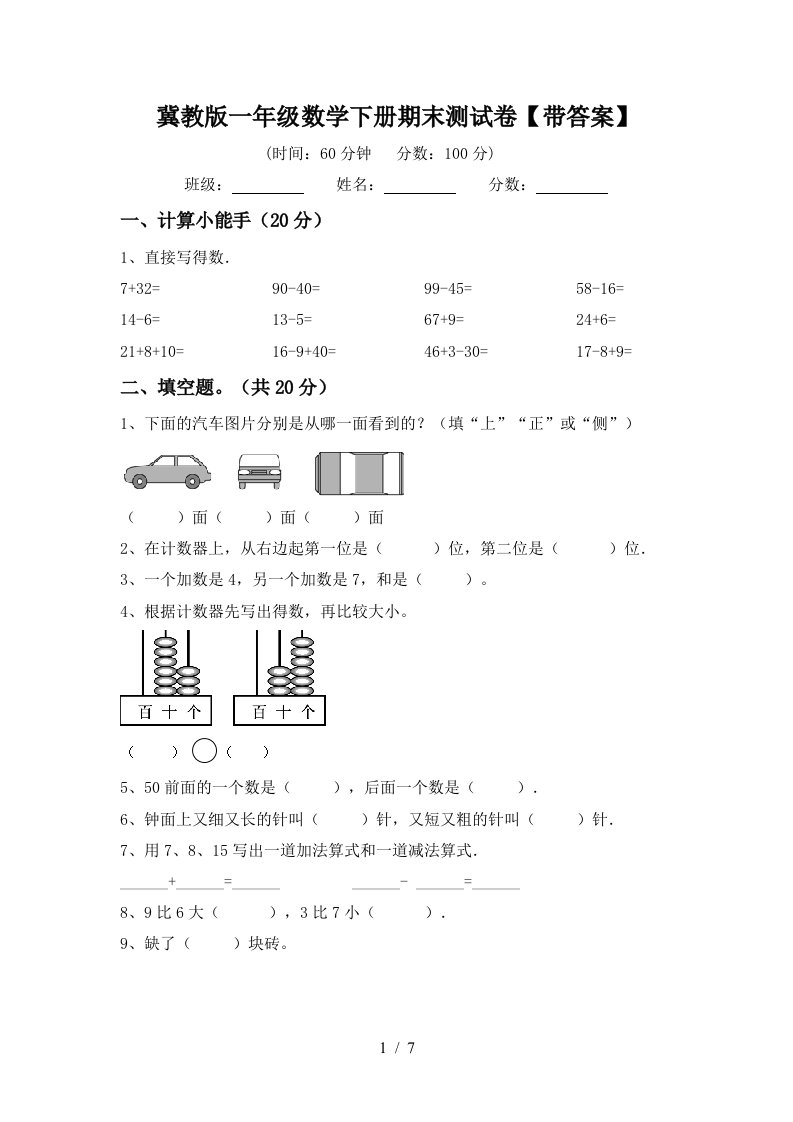 冀教版一年级数学下册期末测试卷带答案