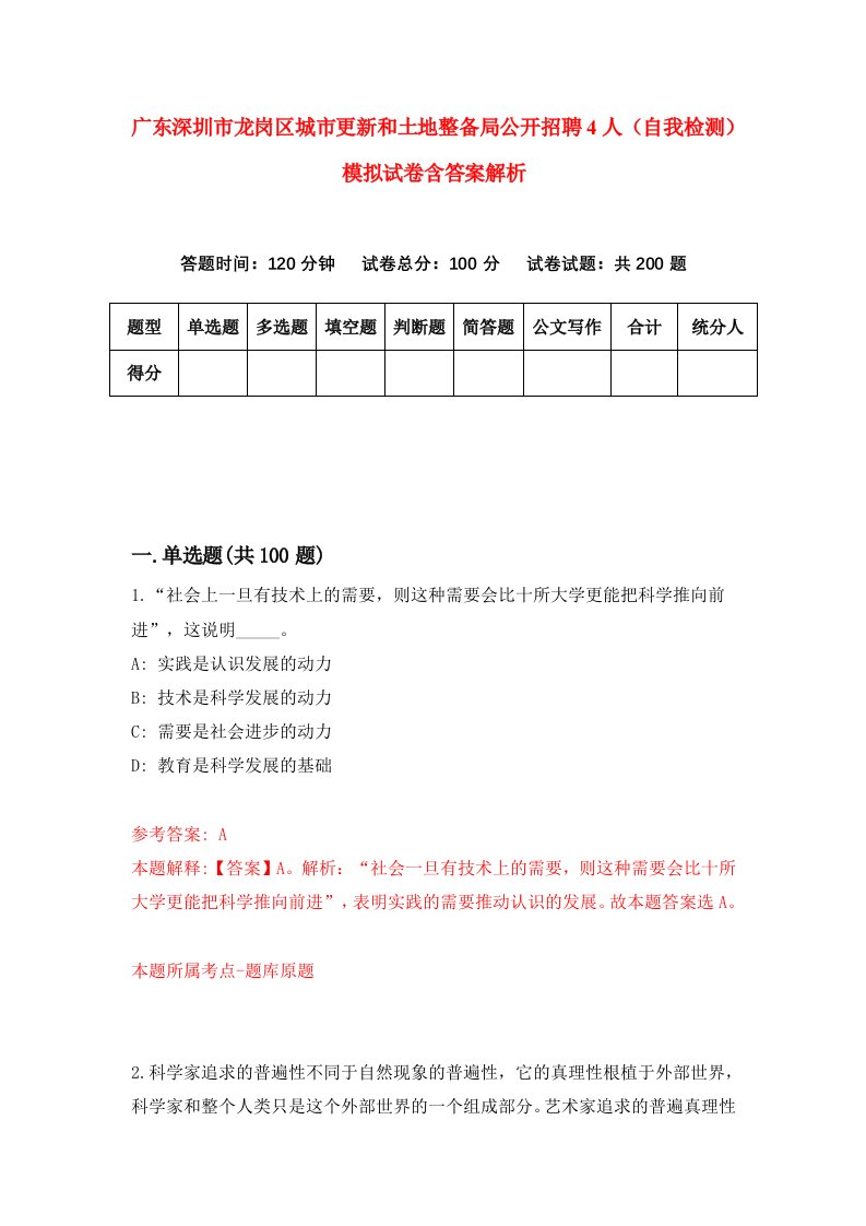 广东深圳市龙岗区城市更新和土地整备局公开招聘4人（自我检测）模拟试卷含答案解析(2)