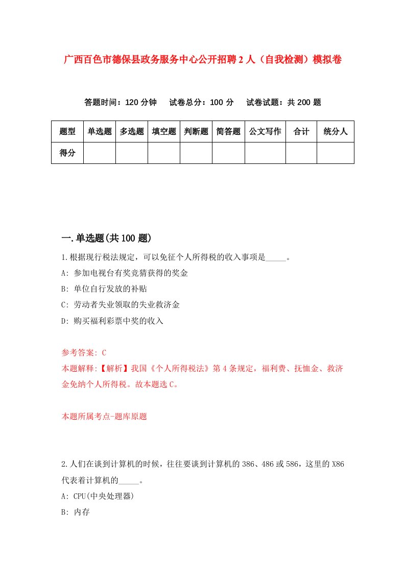 广西百色市德保县政务服务中心公开招聘2人自我检测模拟卷第4卷