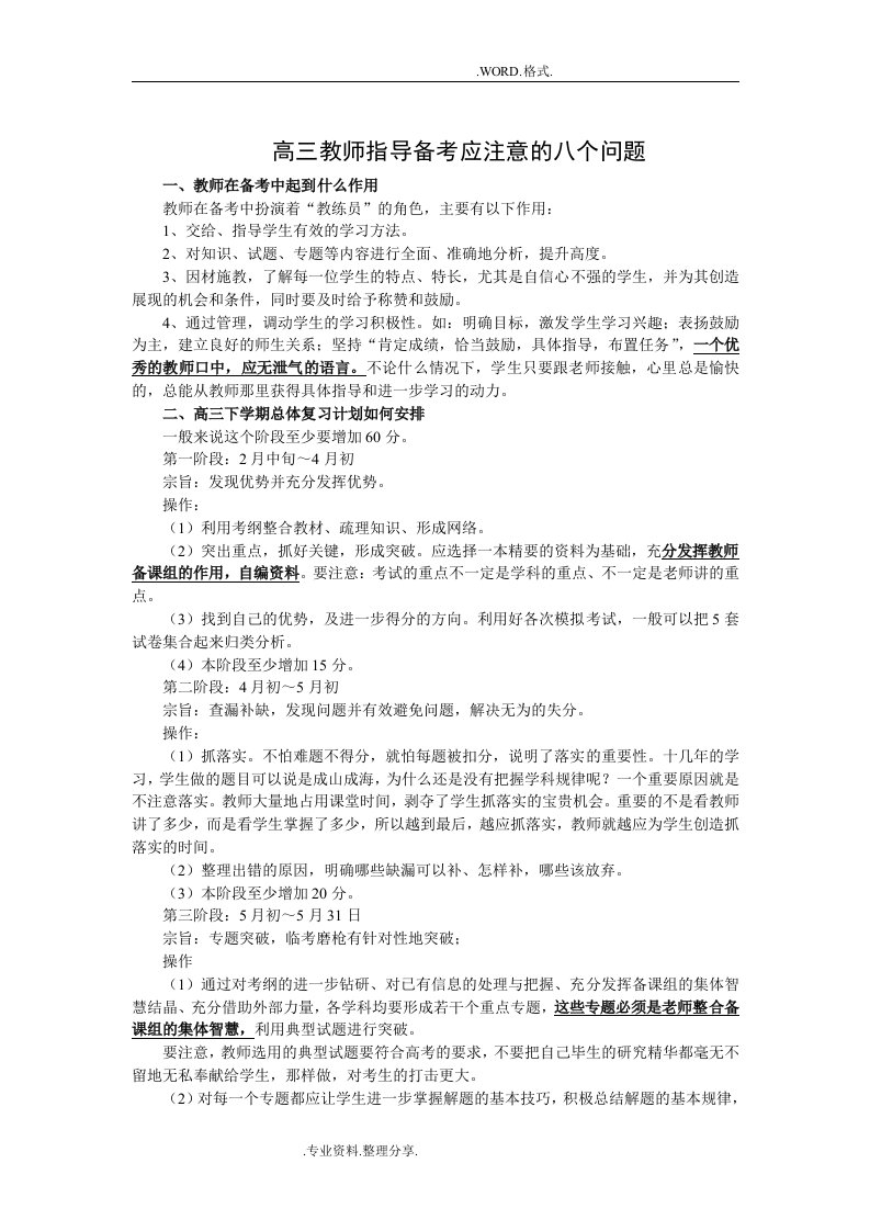 高三年级教师指导备考应注意的八个问题