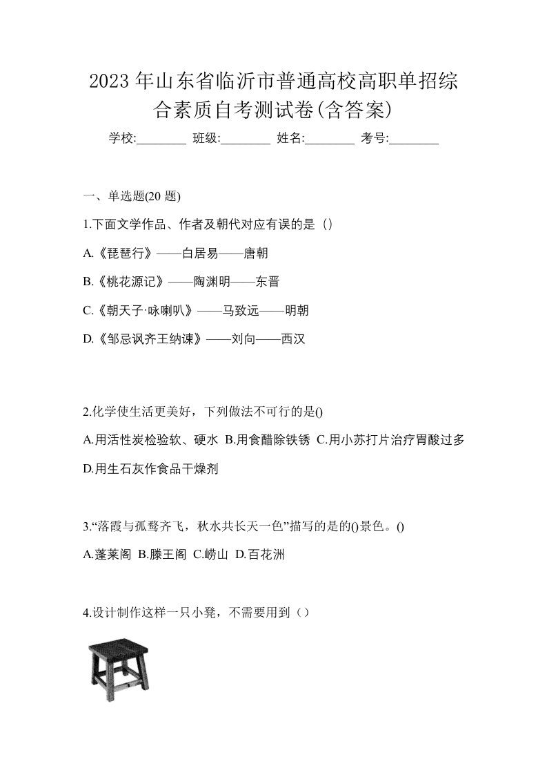 2023年山东省临沂市普通高校高职单招综合素质自考测试卷含答案