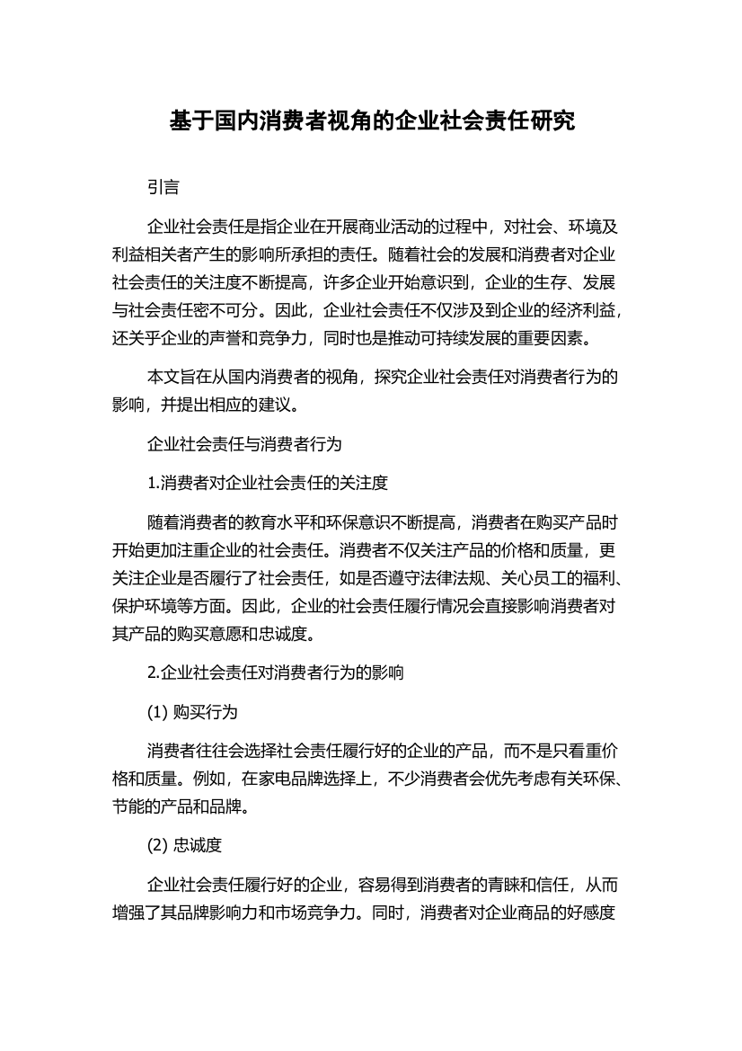 基于国内消费者视角的企业社会责任研究