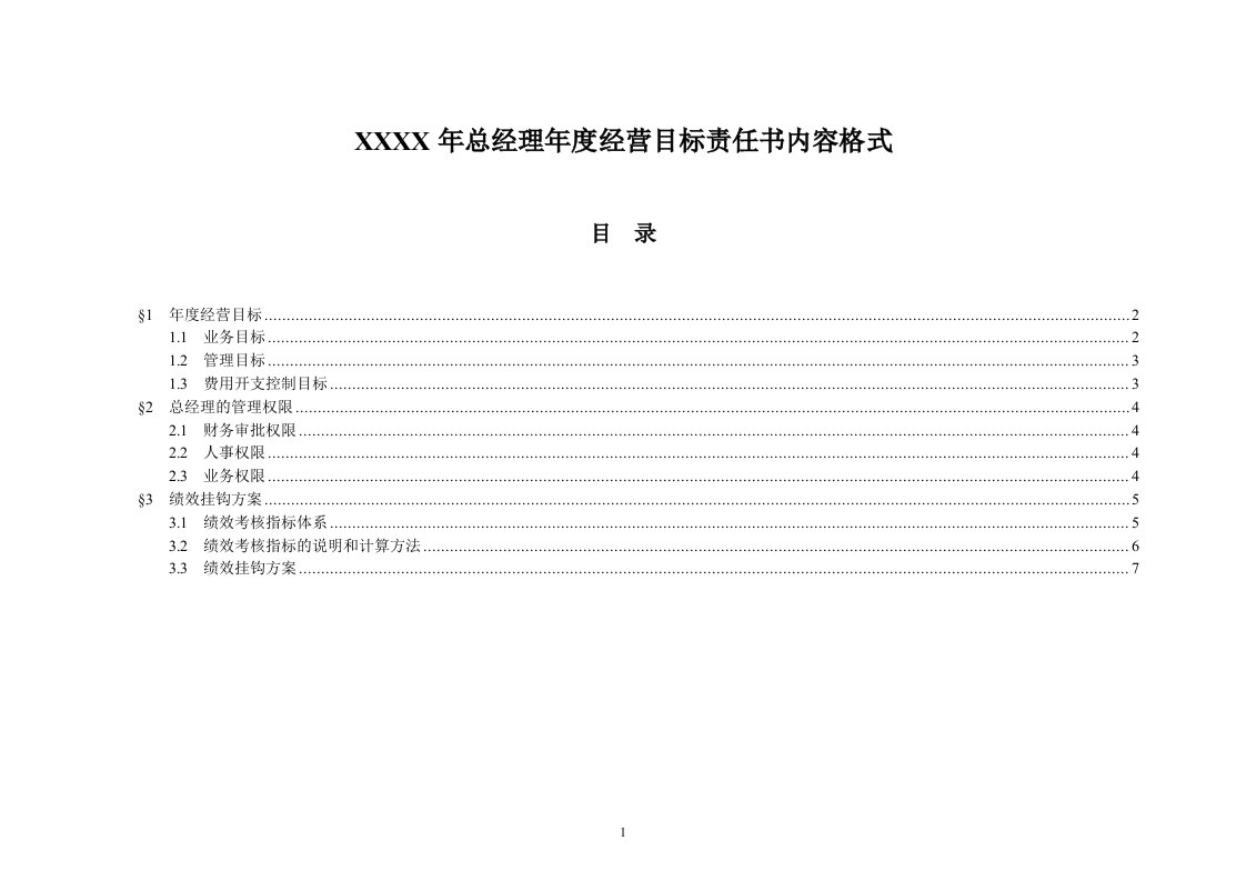 报告12附件1总经理年度经营目标责任书模板1213final