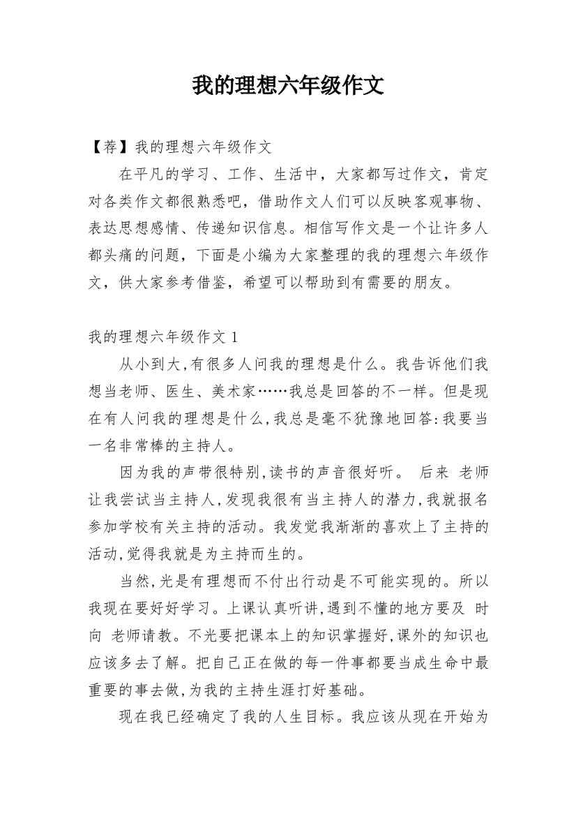 我的理想六年级作文_31