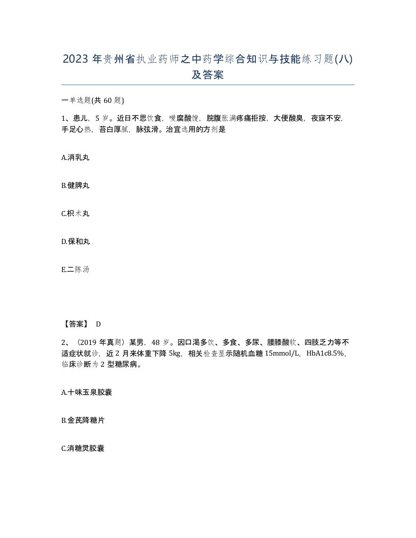 2023年贵州省执业药师之中药学综合知识与技能练习题八及答案