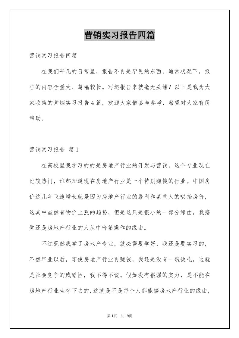 营销实习报告四篇汇总