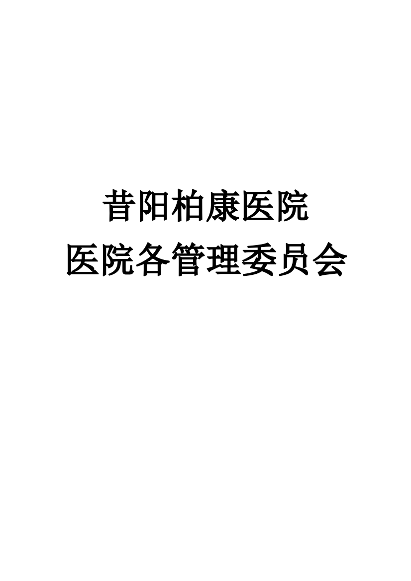 医院各管理委员会Word