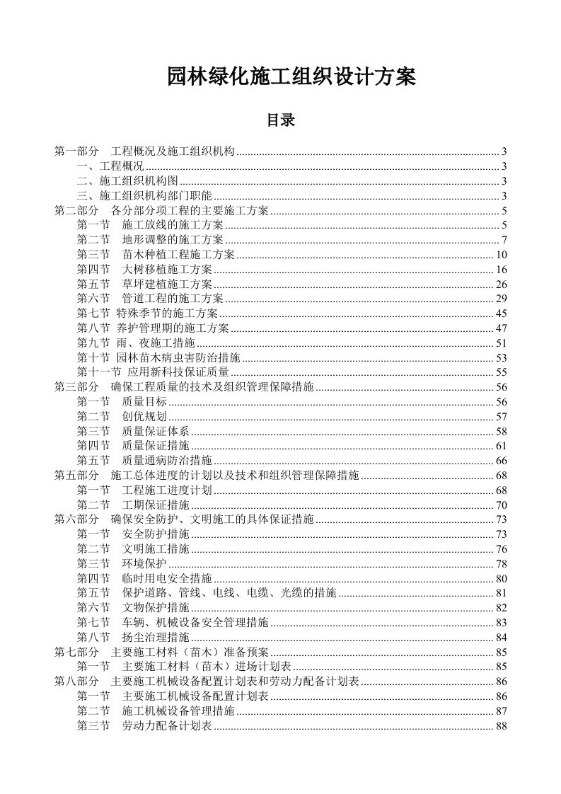 园林工程-园林绿化施工组织设计方案2