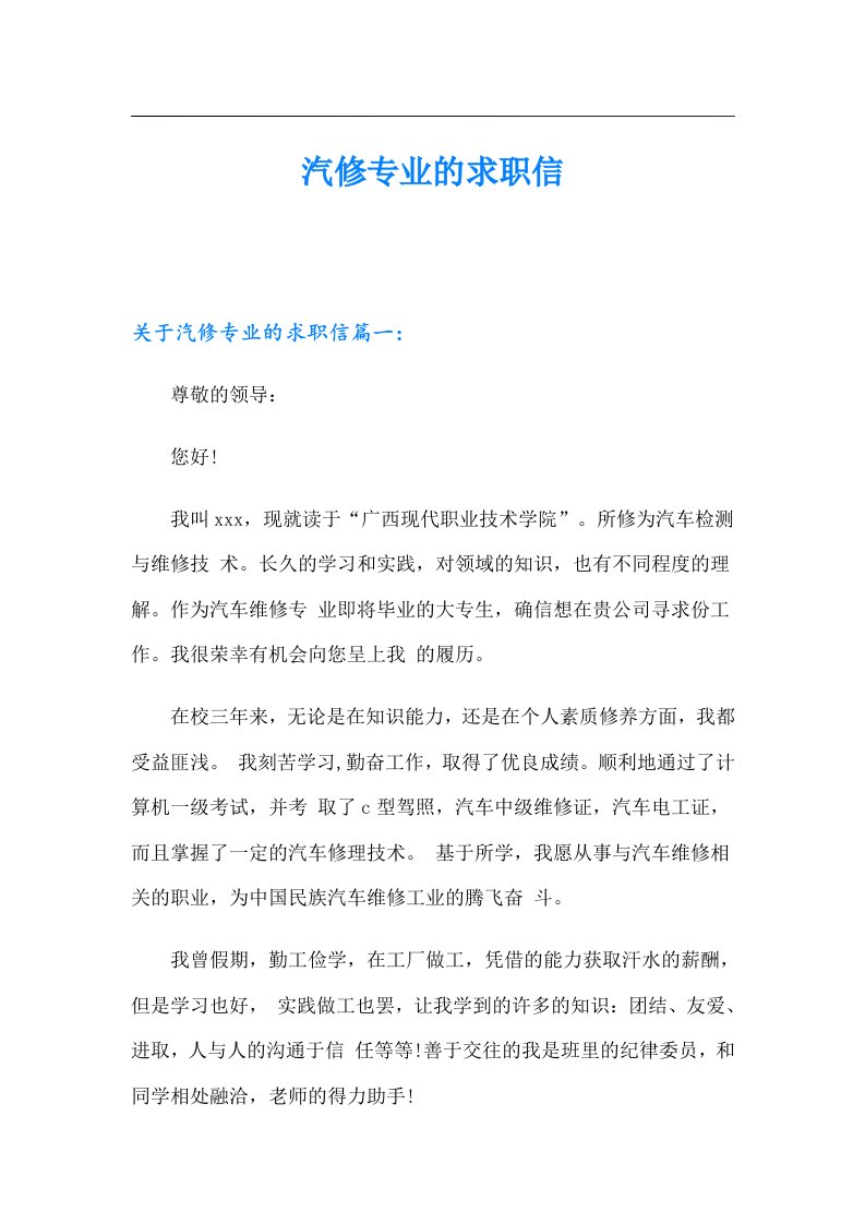 汽修专业的求职信