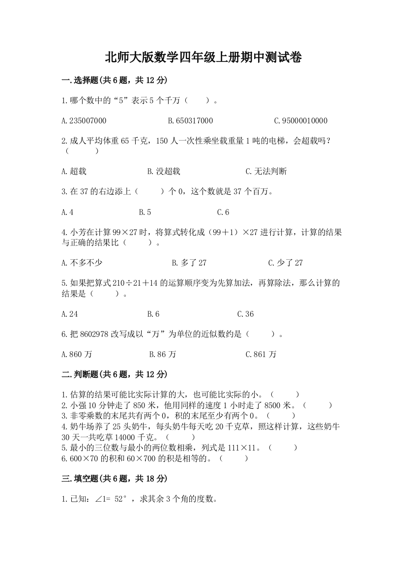 北师大版数学四年级上册期中测试卷附答案（黄金题型）