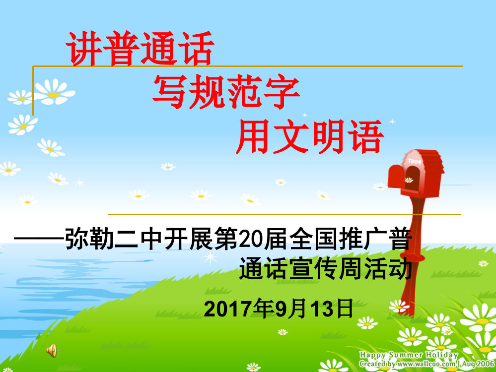 弥勒二中2017年9月推广普通话共筑中国梦班会课件.