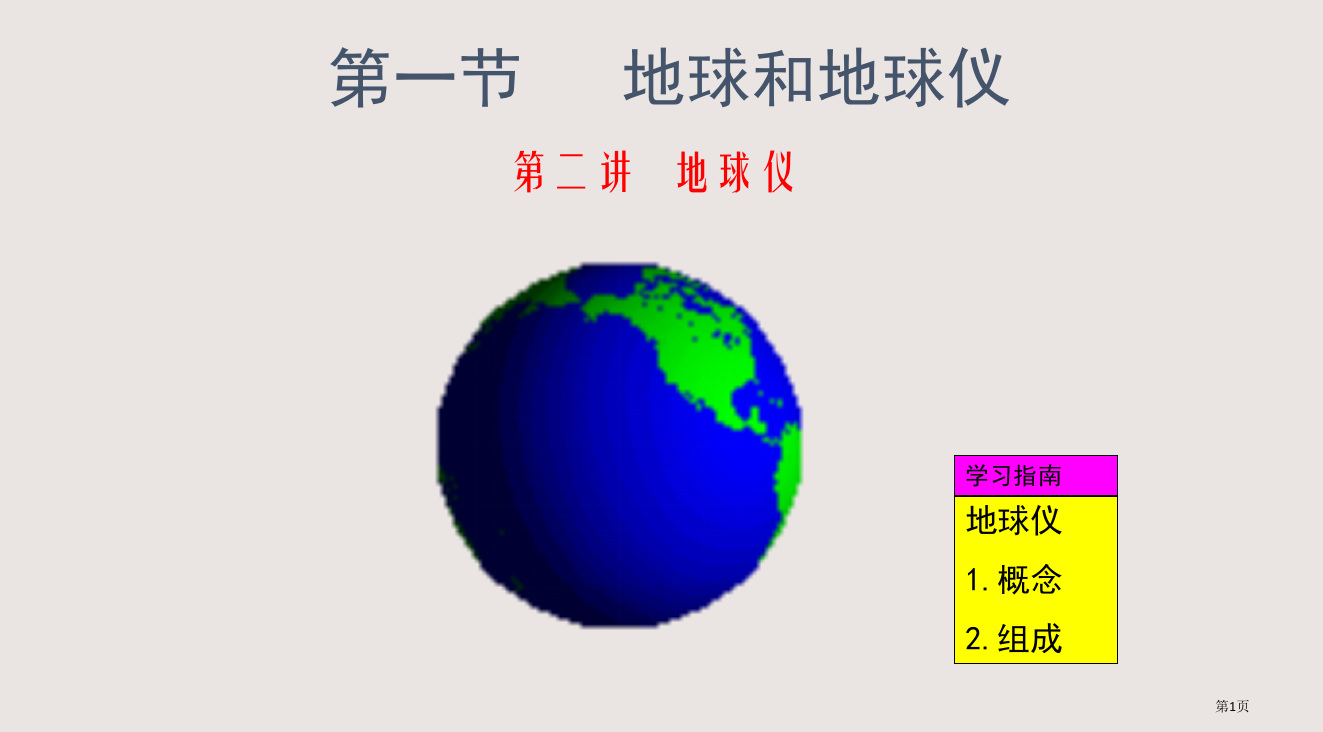 七年级地理地球仪的概念和构成省公开课一等奖全国示范课微课金奖PPT课件