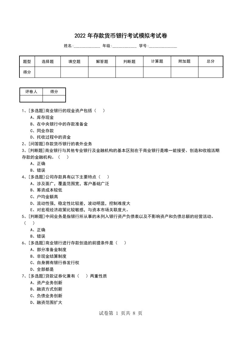 2022年存款货币银行考试模拟考试卷