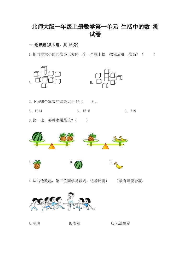 北师大版一年级上册数学第一单元