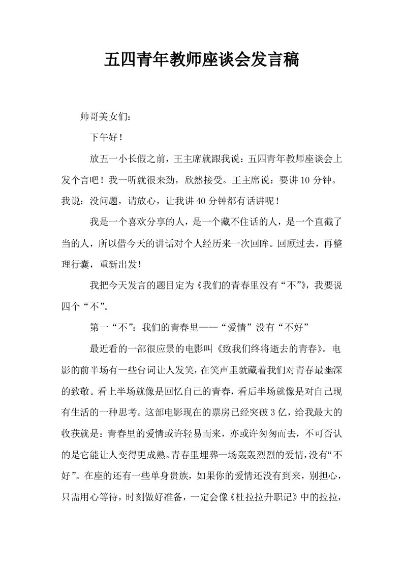 五四青年教师座谈会发言稿