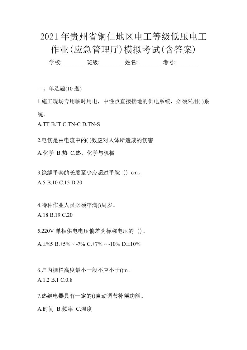 2021年贵州省铜仁地区电工等级低压电工作业应急管理厅模拟考试含答案