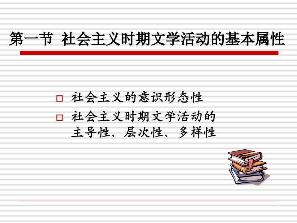 文学理论教程第五章社会主义时期的文学活动课件