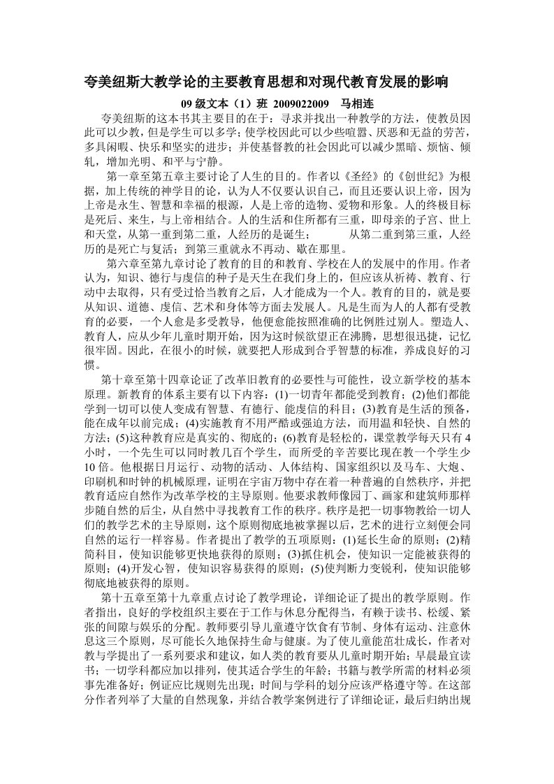 夸美纽斯大教学论的主要教育思想和对现代教育发展的影响