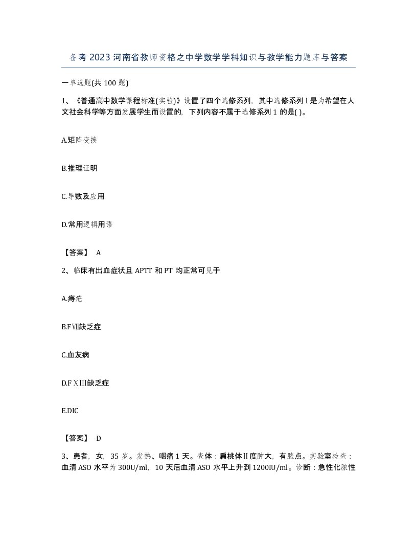 备考2023河南省教师资格之中学数学学科知识与教学能力题库与答案