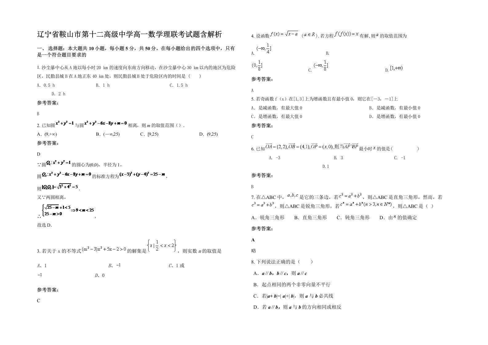 辽宁省鞍山市第十二高级中学高一数学理联考试题含解析