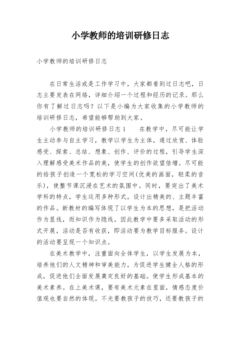 小学教师的培训研修日志