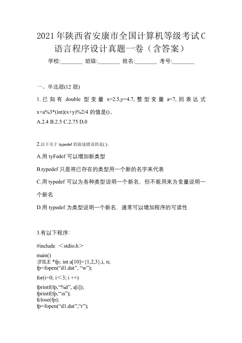 2021年陕西省安康市全国计算机等级考试C语言程序设计真题一卷含答案