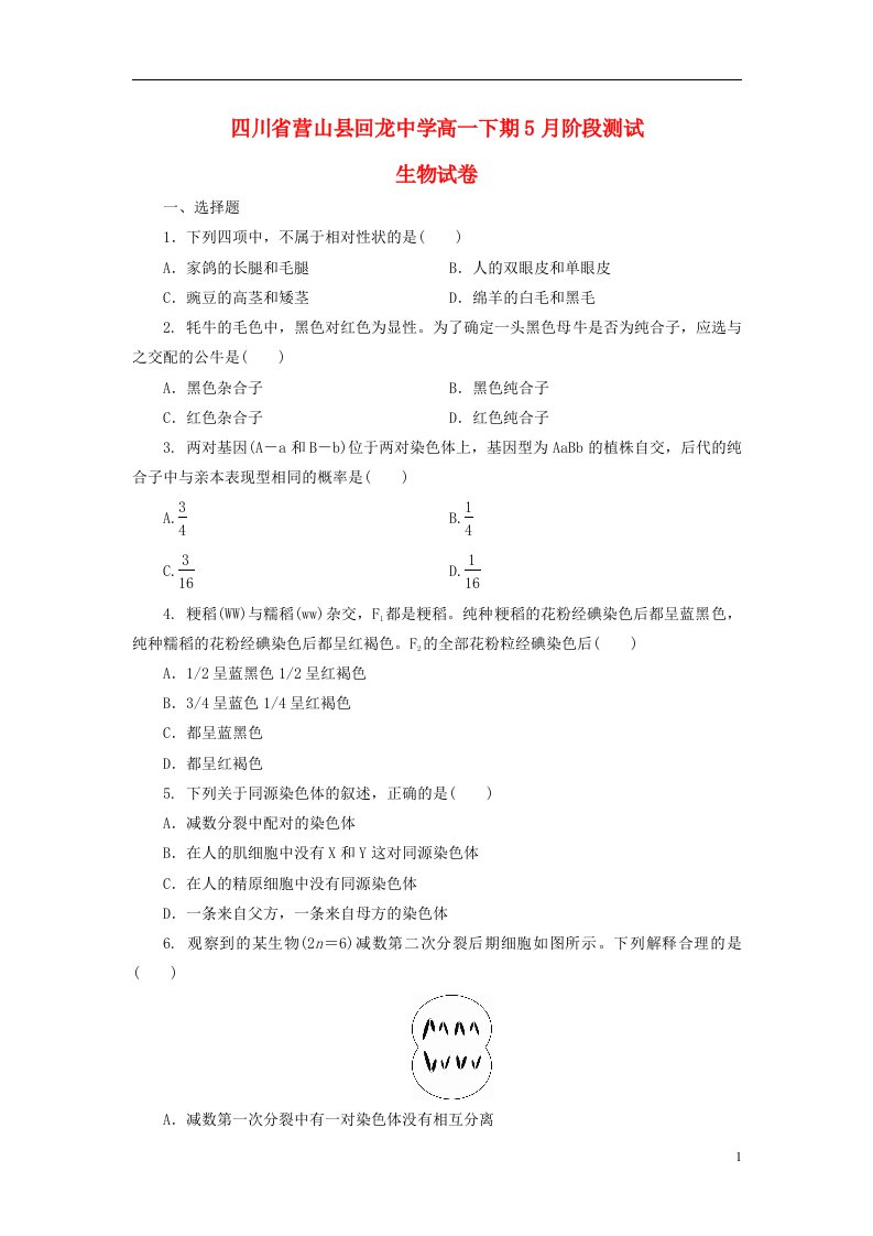 四川省营山县回龙中学高一生物5月阶段测试题