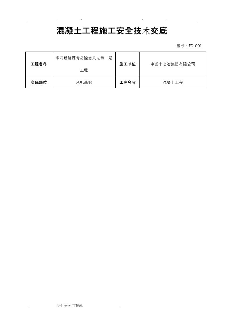 混凝土工程施工技术交底大全